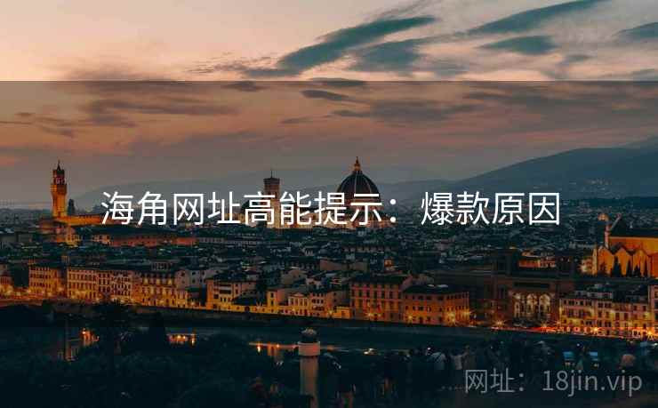 海角网址高能提示：爆款原因