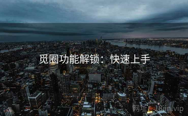 觅圈功能解锁：快速上手