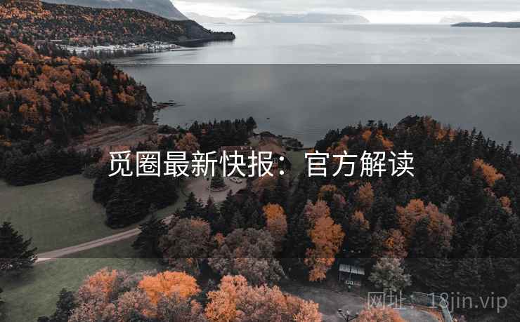觅圈最新快报：官方解读