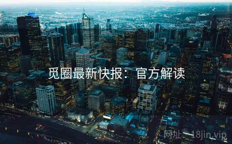 觅圈最新快报：官方解读