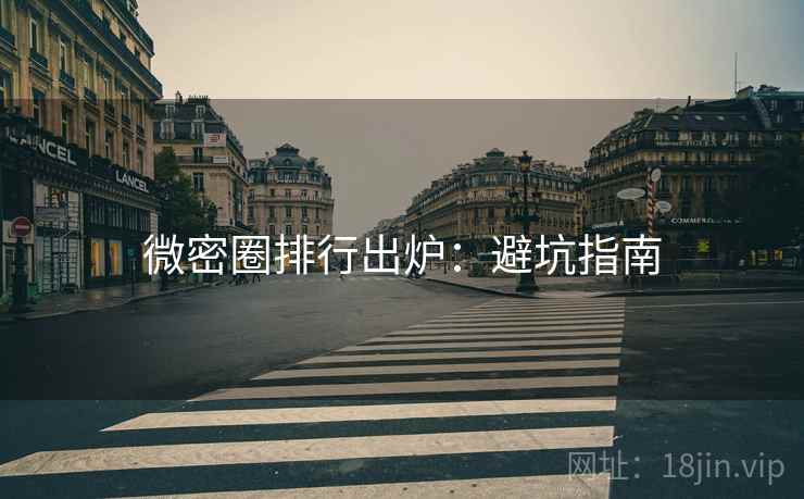 微密圈排行出炉：避坑指南