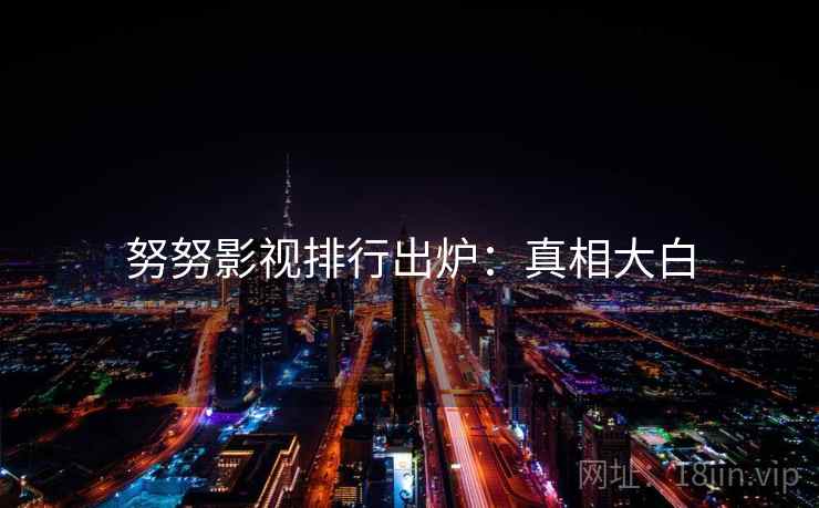 努努影视排行出炉：真相大白