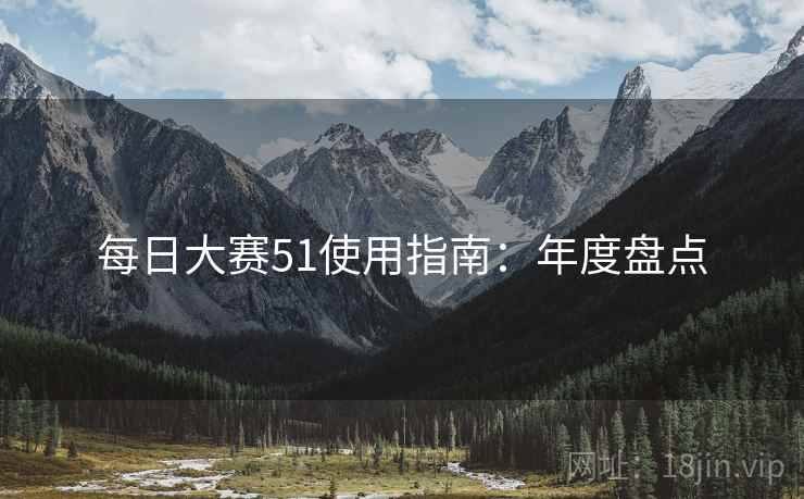 每日大赛51使用指南：年度盘点