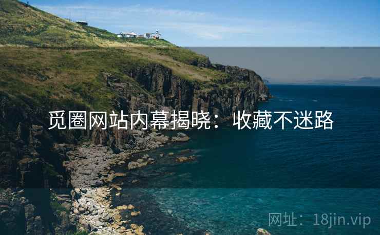 觅圈网站内幕揭晓：收藏不迷路