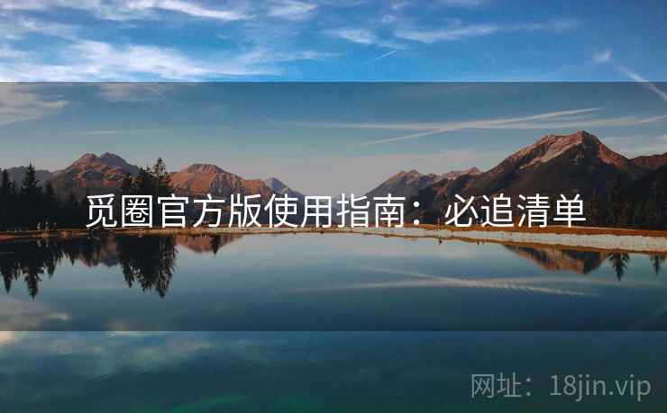 觅圈官方版使用指南：必追清单