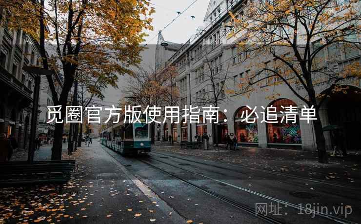 觅圈官方版使用指南：必追清单