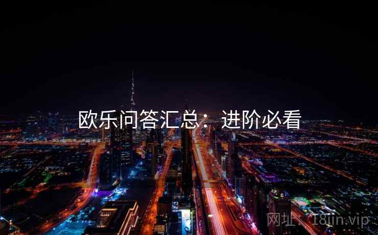 欧乐问答汇总：进阶必看
