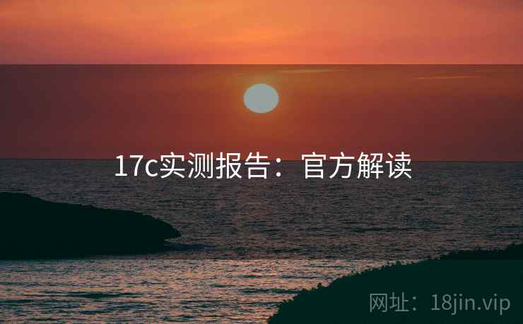 17c实测报告：官方解读